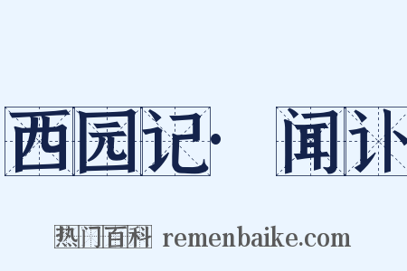 西园记·闻讣是什么意思的图片